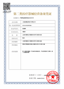 资质荣誉 6 第二类医疗器械经营备案凭证-沪普药监械经营备20260003号